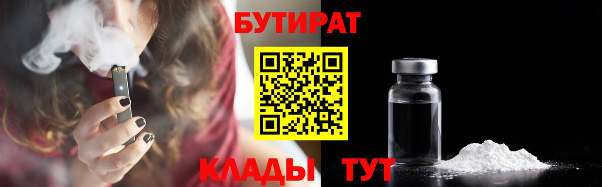 БУТИРАТ Butirat  Вход с VPN  Северск 