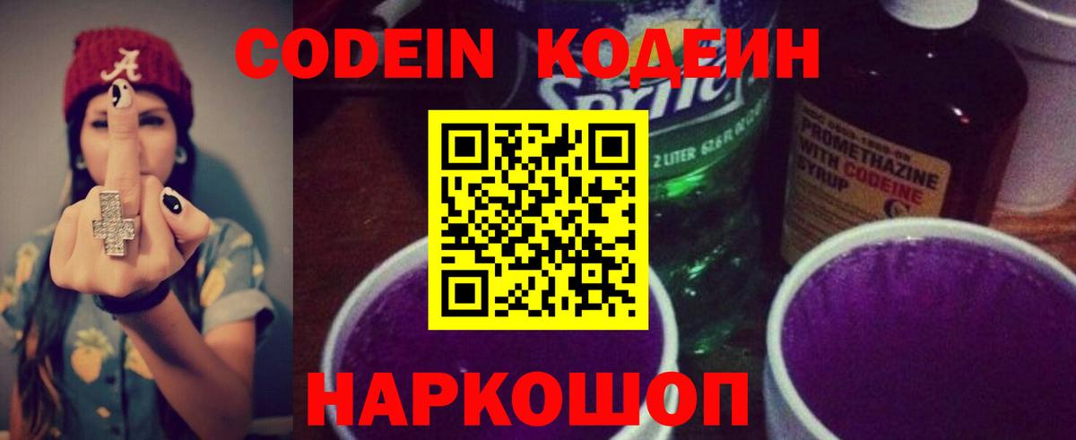 Кодеиновый сироп Lean Purple Drank Северск